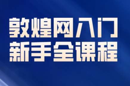 老松·敦煌网（dhgate）新手入门全课程