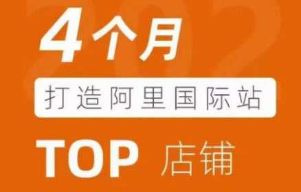 曾祥云·4个月打造阿里国际站TOP店铺