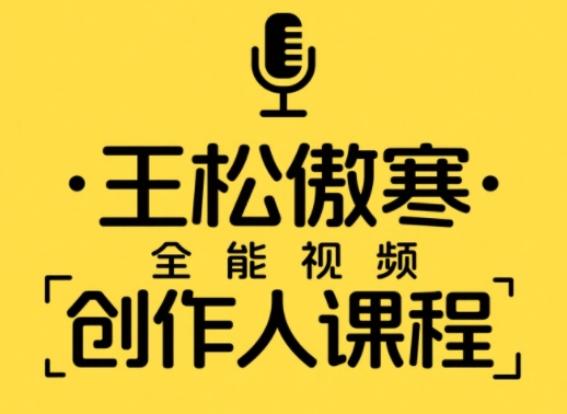 王松傲寒·全能视频创作人课程｜短视频拍摄剪辑运营思维教学