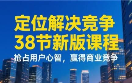 顾均辉老师·定位解决竞争38节新版完结
