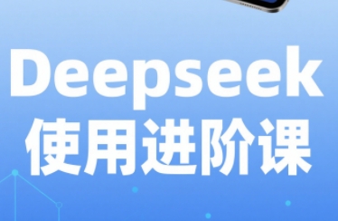 天诺老吴·Deepseek使用进阶课