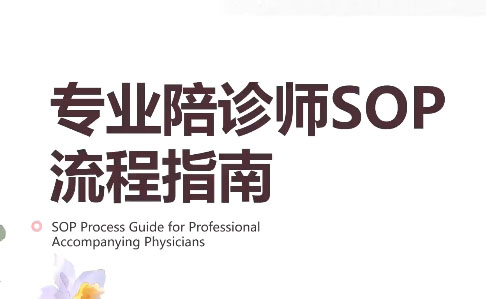 新手陪诊师必修课