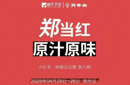 万牛会·小红书实训营线下课（4月25-26日）