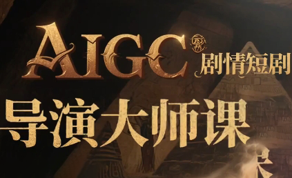AIGC剧情短剧导演大师课