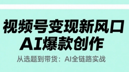 视频号变现新风口AI爆款创作