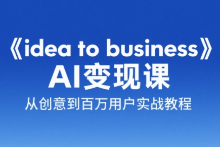 刘小排老师·《idea to business》AI编程变现课