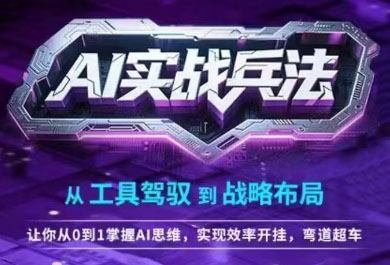 周文强陈厂长·AI实战兵法：从工具驾驭到战略布局