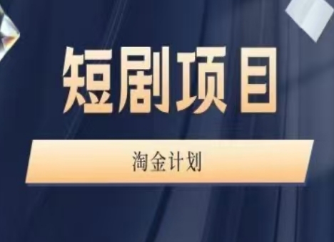 咪课文化·短剧项目淘金计划（第四期）