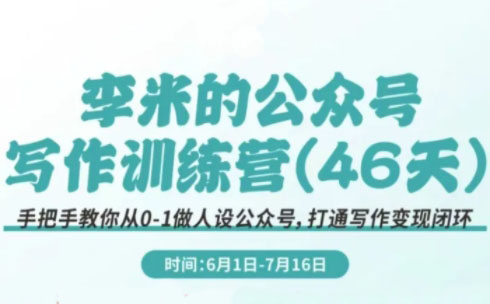 李米老师·公众号写作训练营（更新6月）