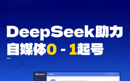 DeepSeek赋能自媒体，从AI工具实操到变现