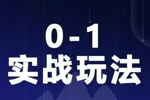 特头梁·视频号0-1实战玩法线上课