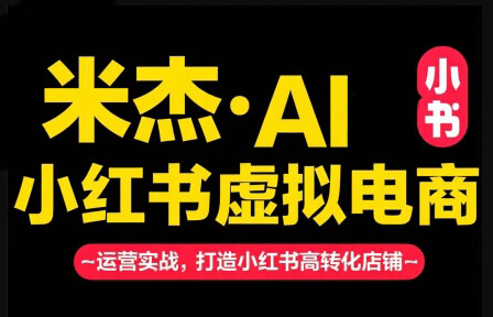米杰·AIx小红书虚拟电商（更新6月）
