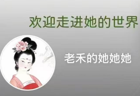 老禾的她她她·历史女性独白视频