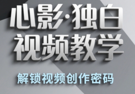 心影·独白视频教学