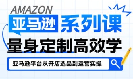 三九老师·亚马逊新手开店从入门到精通