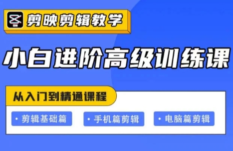 剪映小白进阶高级训练营课程