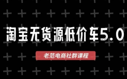 老范电商·淘宝无货源教程（更新4月）