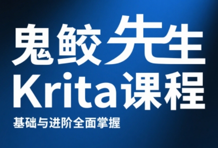 鬼鲛先生krita课程