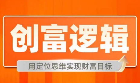创富逻辑，用定位思维实现财富目标