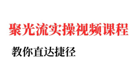 烽哥·小红书聚光投流实操课程（更新）