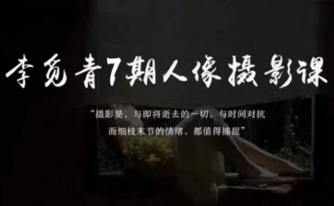 李觅青·人像摄影系统课（第7期）