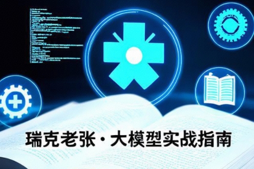 瑞克老张·究竟应该怎么用好大模型