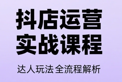 天祥电商·抖音小店运营课程（更新2月）