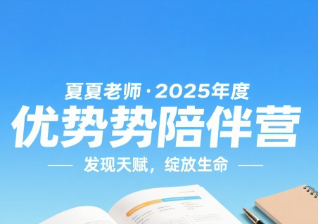 夏夏老师·2025年度优势陪伴营（更新7月）