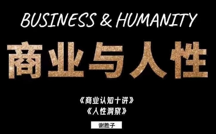 谢胜子·商业与人性