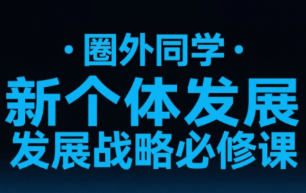 圈外同学·新个体发展战略必修课