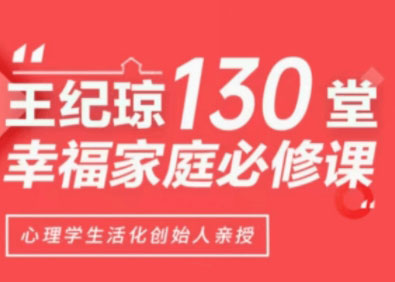 王纪琼130堂幸福家庭必修课