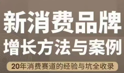 王岑：新消费品牌增长方法与案例（爆款视频课）