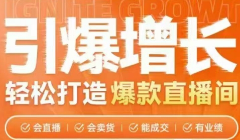 小渔·引爆增长轻松打造爆款直播间