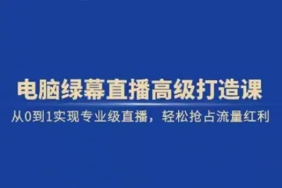 莎莎·从新手到大师，掌握绿幕直播核心密码