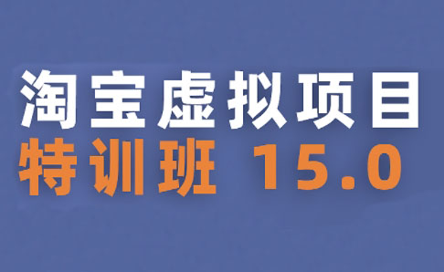陆明明·淘宝虚拟项目特训班15.0（更新2025）