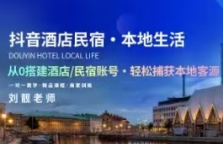 刘靓老师·抖音酒店民宿