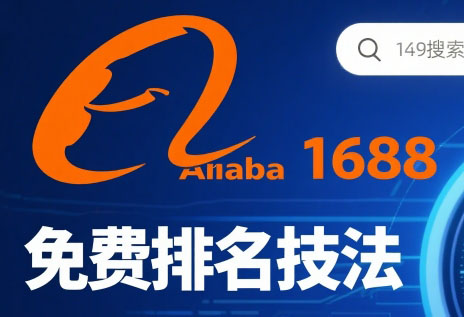 潘老师·阿里巴巴1688运营店铺运营