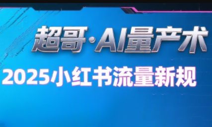 超哥·小红书AI全自动爆款视频量产术（更新9月）