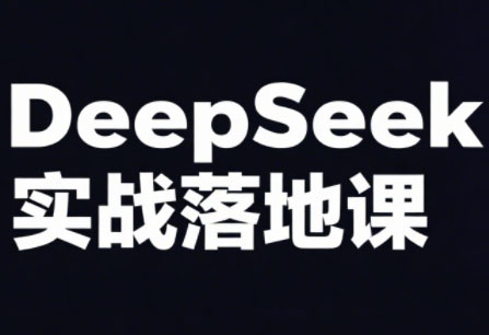DeepSeek实战落地课实体文案AI变现