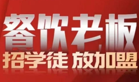 顶合餐饮·收学员流量变现线下课（3天）