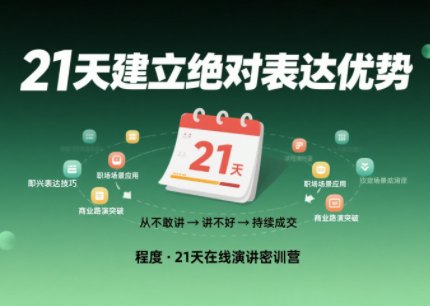 程度·21天在线演讲密训营