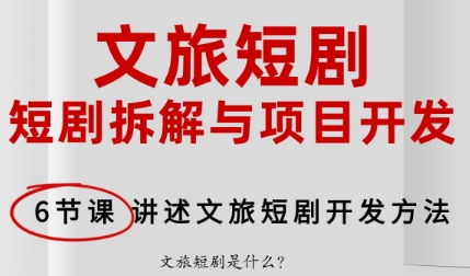 文旅短剧掘金实战开发全链课
