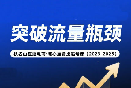 秋名山直播电商·随心推叠投起号课（2023-2025）