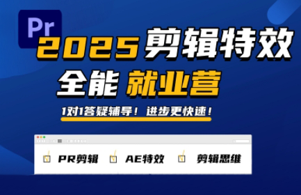 一见老师·影视后期全能实战班剪辑特效接单课（2025夏）