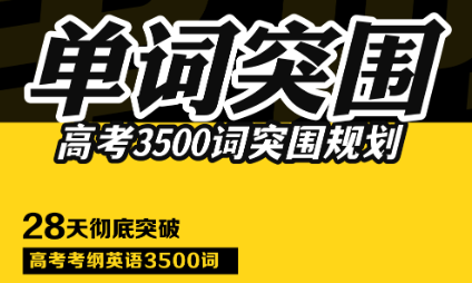 树成林教育·单词突围3500训练营「第10期」
