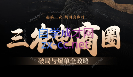 老孟·抖店三农电商产销一体实战课