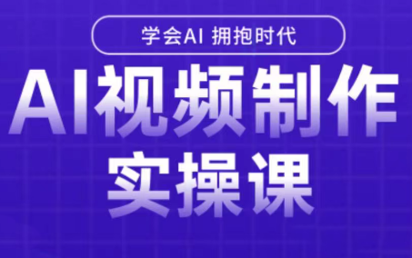 白羊老师·Ai视频制作实操课（更新3月）