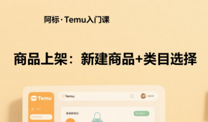 跨境阿标·temu跨境电商小白基础入门课程