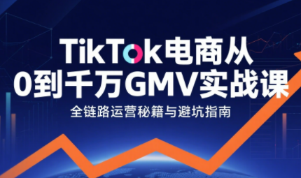 三千老师·TikTok电商从0到千万GMV实战课（更新）