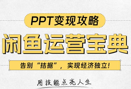 自然派·闲鱼PPT运营变现课